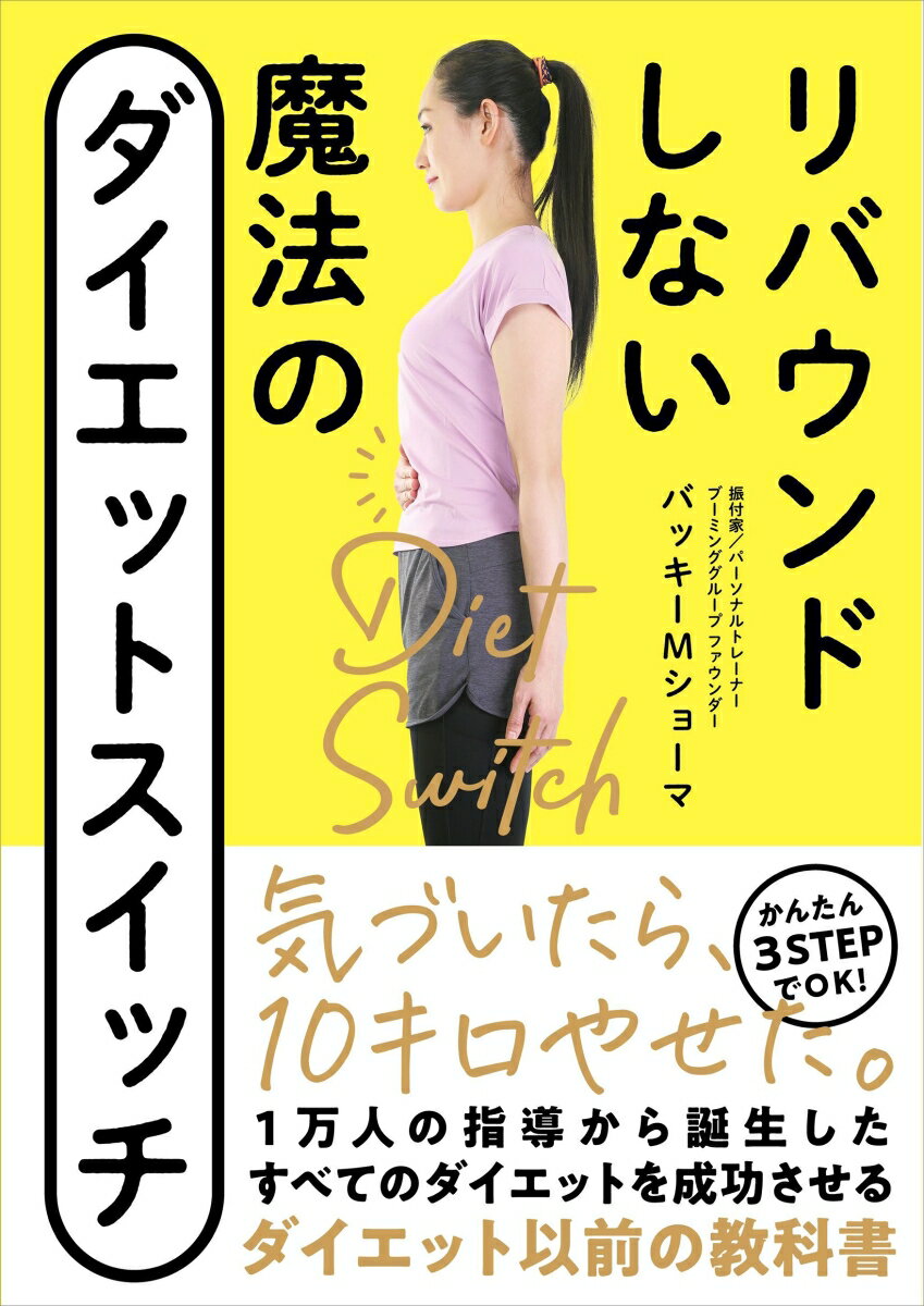 リバウンドしない 魔法のダイエットスイッチ かんたん3ステップでOK！ 