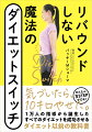 かんたん３ＳＴＥＰでＯＫ！気づいたら、１０キロやせた。１万人の指導から誕生した、すべてのダイエットを成功させるダイエット以前の教科書。