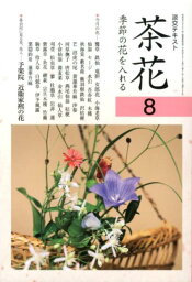 茶花（8） 季節の花を入れる （淡交テキスト）