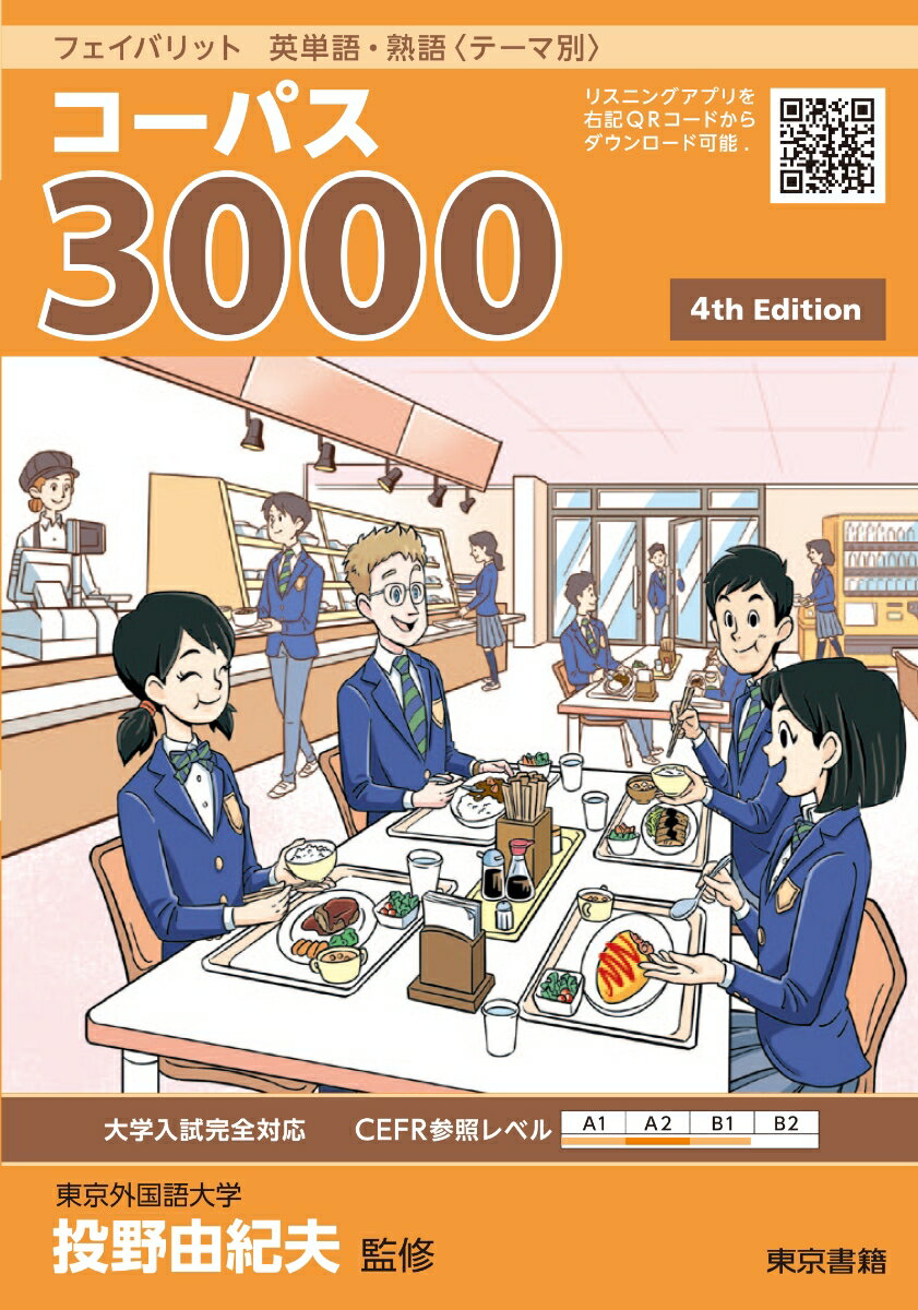 フェイバリット 英単語・熟語〈テーマ別〉 コーパス3000 4th Edition