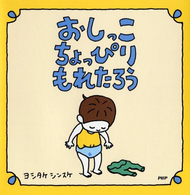 ぼく、おしっこちょっぴりもれたろう。おしっこをするまえかしたあとに、ちょっぴりもれちゃうから、いつもお母さんにおこられる。でも、いいじゃないか。ちょっぴりなんだから。