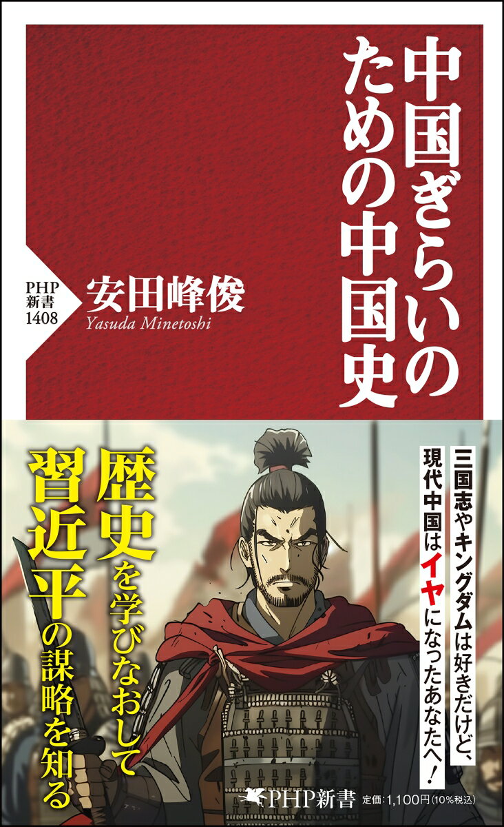 中国ぎらいのための中国史 （PHP新書） [ 安田 峰俊 ]のサムネイル