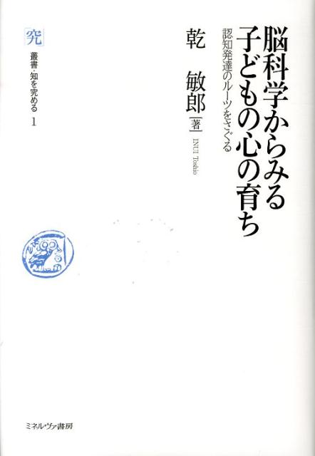 見る・動く・話す・考えるなど、さまざまな認知機能が胎児から新生児、乳児、幼児の時期を経てどのように発達するのかを、そのルーツとなる脳のはたらきを分析することで解明する。さらに、発達障害といわれる人たちの脳のなかではどのようなことが起きているのか、最新の脳科学の研究に基づいて解説するなど、脳科学の基礎から最新の研究成果まで、すべてがわかる一冊。