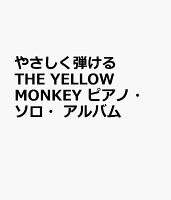 やさしく弾ける THE YELLOW MONKEY ピアノ・ソロ・アルバム