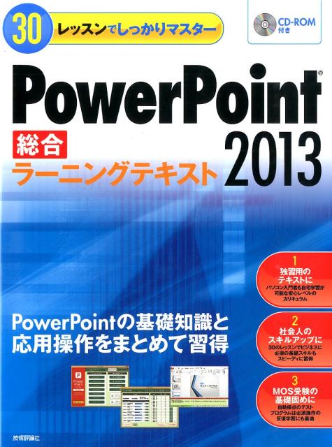 PowerPoint2013総合ラーニングテキスト