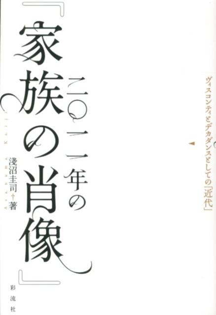 ２０１１年３月の危機は「近代」という時代の危機であった。科学とテクノロジーによって規定された制度としての「世界」。それがすでに破綻に瀕していることをあらわにしたのが、あの「危機」だった。その「できごと」がもたらしたカオス的な状況を、ヴィスコンティ晩年の作品をとおして読み解く。