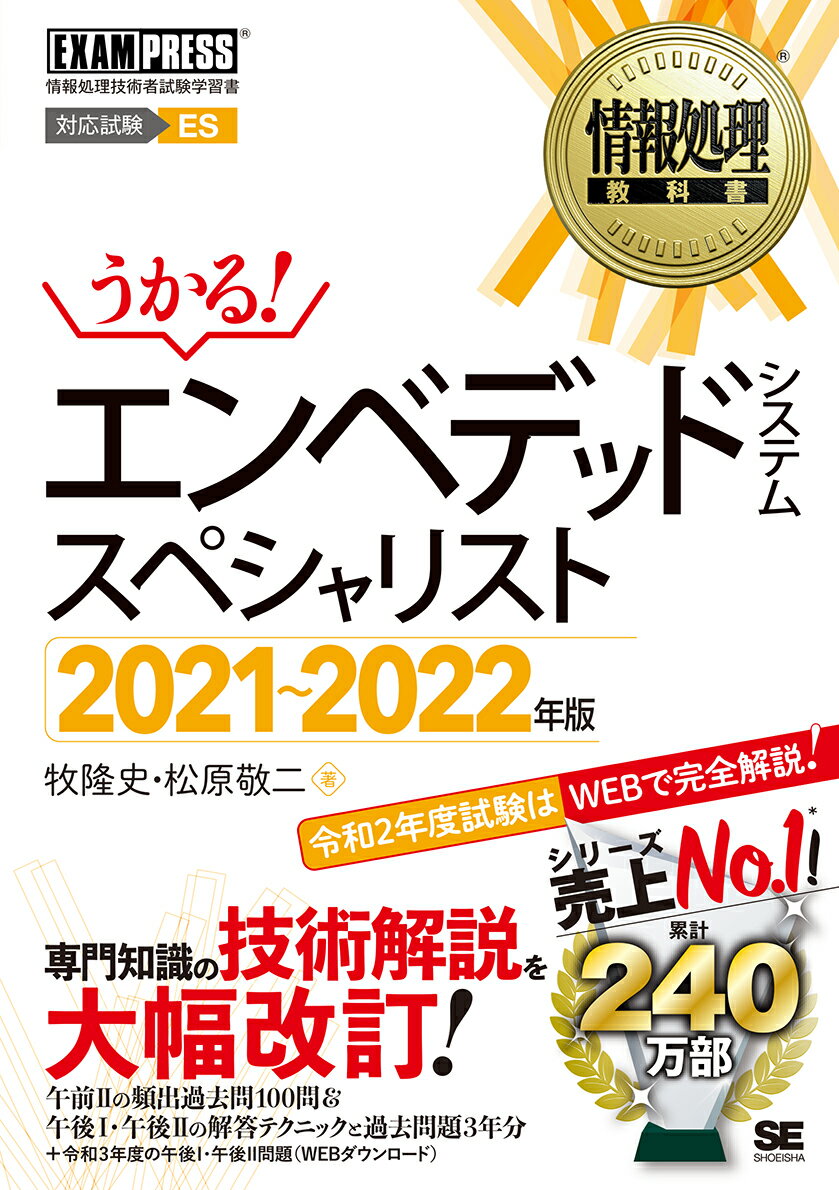 情報処理教科書 エンベデッドシステムスペシャリスト 2021〜2022年版