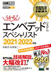 情報処理教科書 エンベデッドシステムスペシャリスト 2021～2022年版 （EXAMPRESS） [ 牧 隆史 ]