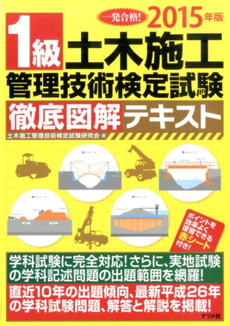 1級土木施工管理技術検定試験徹底図解テキスト（〔2015年版〕）
