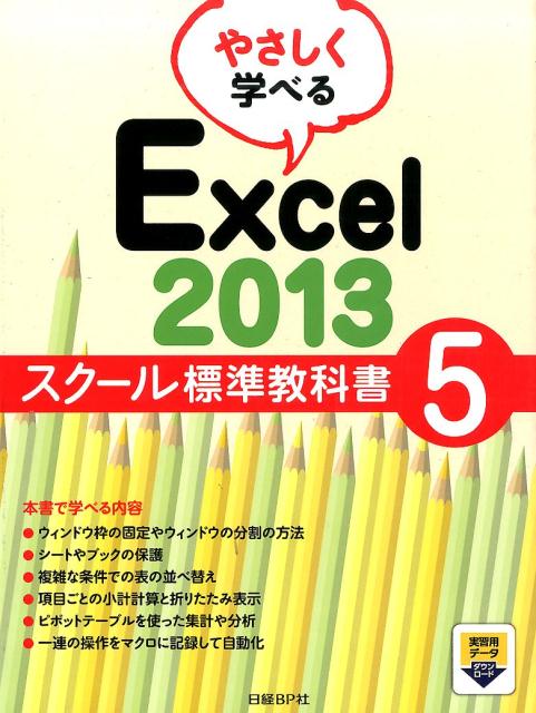 やさしく学べるExcel　2013スクール標準教科書（5）