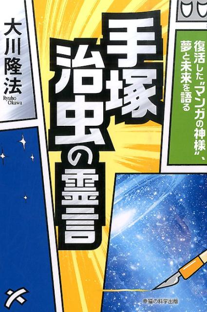 復活した“マンガの神様”、夢と未来を語る OR　books 大川隆法 幸福の科学出版テズカ オサム ノ レイゲン オオカワ,リュウホウ 発行年月：2016年03月 ページ数：263p サイズ：単行本 ISBN：9784863957787 大川隆法（オオカワリュウホウ） 幸福の科学グループ創始者兼総裁。1956（昭和31）年7月7日、徳島県に生まれる。東京大学法学部卒業後、大手総合商社に入社し、ニューヨーク本社に勤務するかたわら、ニューヨーク市立大学大学院で国際金融論を学ぶ。86年、「幸福の科学」を設立。ハッピー・サイエンス・ユニバーシティ、学校法人幸福の科学学園（中学校・高等学校）、幸福実現党、HS政経塾、幸福の科学出版（株）の創立者でもある（本データはこの書籍が刊行された当時に掲載されていたものです） 1　マンガの神様・手塚治虫を招霊する／2　手塚治虫が観た映画「ブッダ」の感想は？／3　手塚治虫の発想の秘密は？／4　手塚治虫は今、どんな世界にいる？／5　手塚治虫の「多作」の秘密／6　手塚治虫には、なぜ「未来」が見えていたのか／7　手塚治虫の正体は宇宙人？／8　手塚治虫は幸福の科学の映画をどう見ているか／9　今のマンガやアニメをどう見ているか／10　もし今、手塚治虫が映画をつくるなら／11　手塚治虫の霊言を終えて 創造力を思いのままに発揮するための秘密。 本 人文・思想・社会 宗教・倫理 宗教学 人文・思想・社会 宗教・倫理 その他