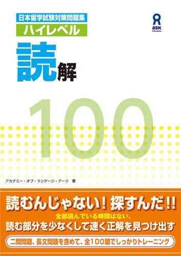 ハイレベル読解100 （日本留学試験対策問題集） [ アカデミー・オブ・ランゲージ・アーツ ]