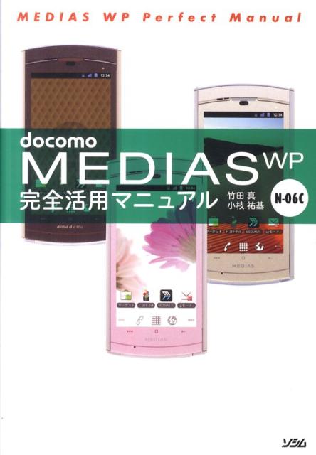 docomo　MEDIAS　WP　N-06C完全活用マニュアル