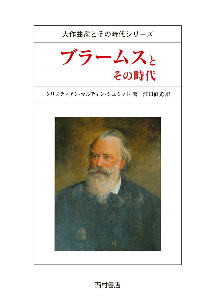 ブラームスとその時代