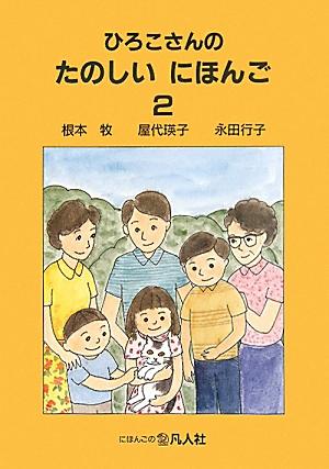 ひろこさんのたのしいにほんご（2）増補第2版