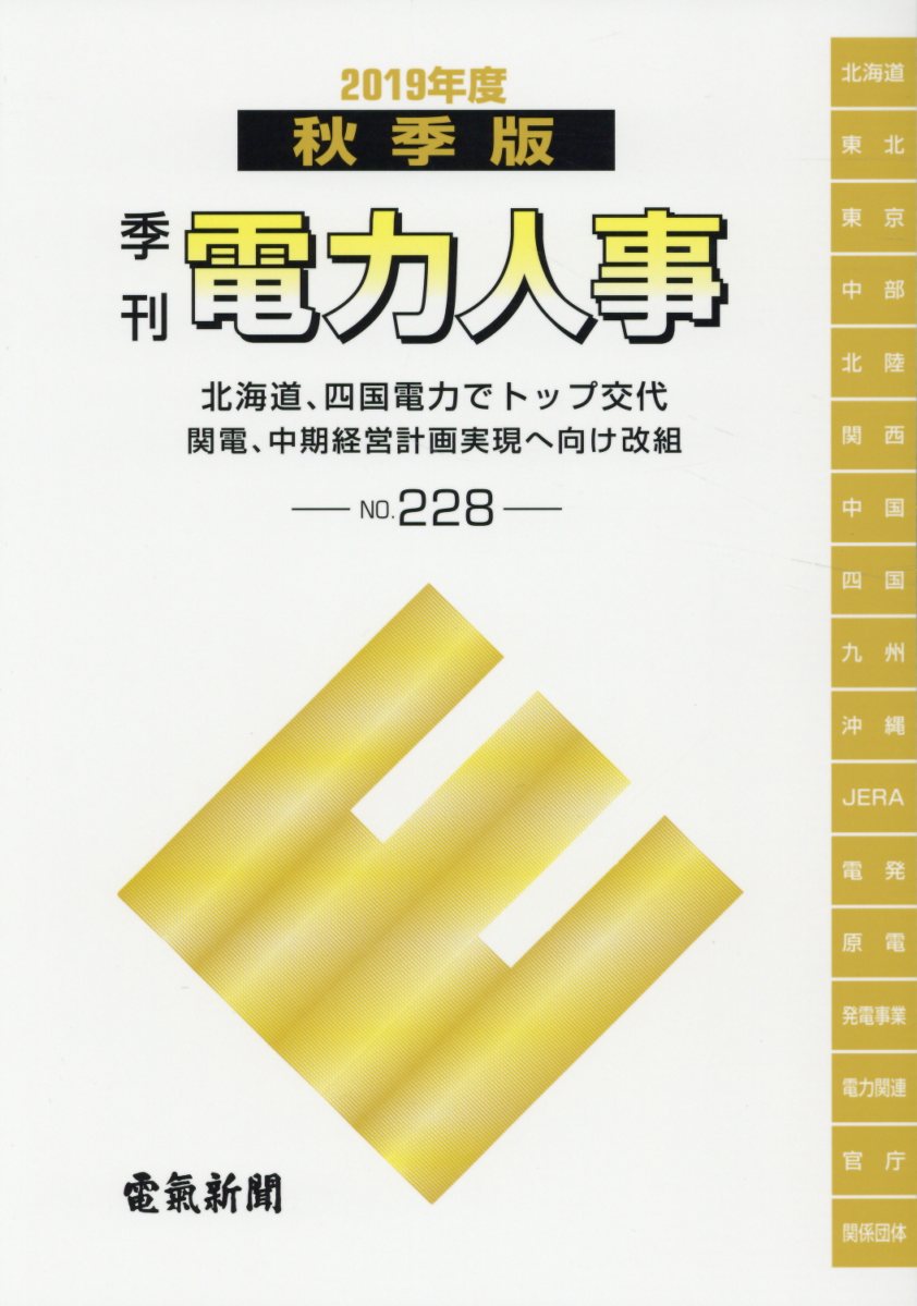 季刊電力人事（No．228（2019秋季版）） 北海道、四国
