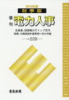 季刊電力人事（No．228（2019秋季版）） 北海道、四国電力でトップ交代関電、中期経営計画実現へ向け改組 [ 電気新聞メディア事業局 ]