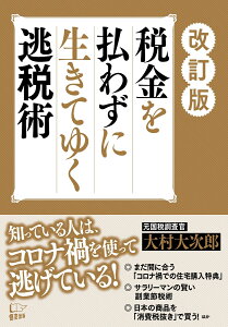 改訂版　税金を払わずに生きてゆく逃税術