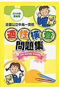 全国公立中高一貫校適性検査問題集（2016年受検用）