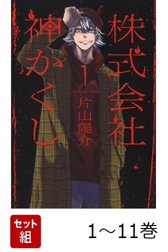 【全巻】 株式会社 神かくし 1-11巻セット