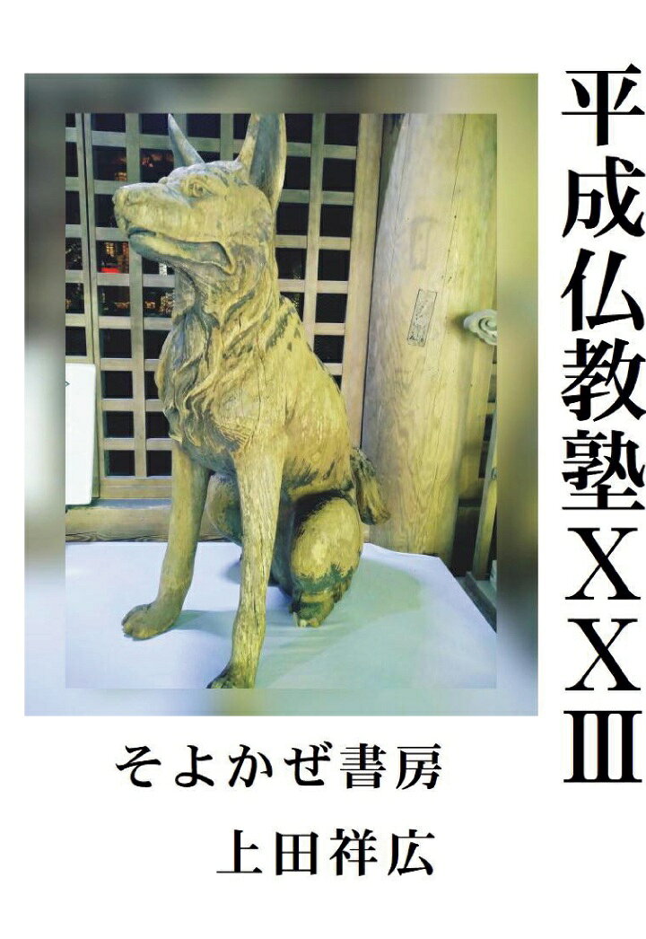 【POD】平成仏教塾10103