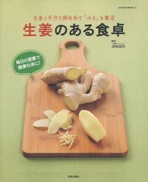 【バーゲン本】生姜のある食卓