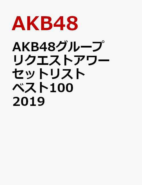 AKB48グループリクエストアワー セットリストベスト100 2019