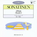 CDピアノ教則シリーズ 19::ソナチネ アルバム2 8番～15番 [ 田村宏 ]