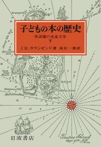 子どもの本の歴史（下）