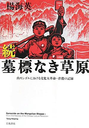 墓標なき草原（続） 内モンゴルにおける文化大革命・虐殺の記録 [ 楊海英 ]