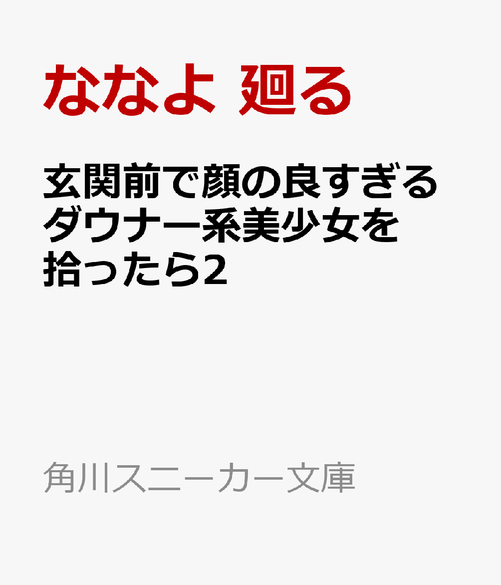 玄関前で顔の良すぎるダウナー系美少女を拾ったら2