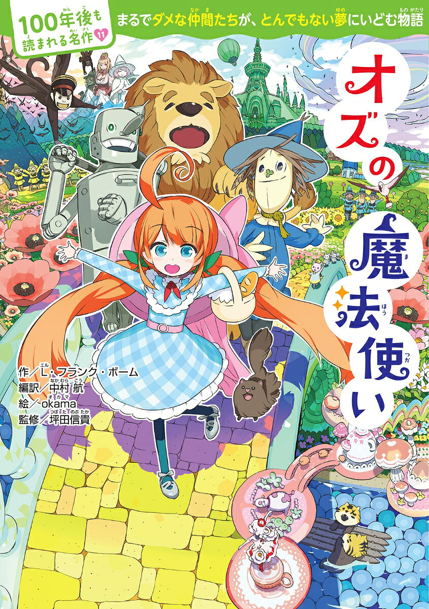 100年後も読まれる名作(11)　オズの魔法使い