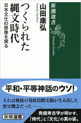 つくられた縄文時代 日本文化の原像を探るの表紙