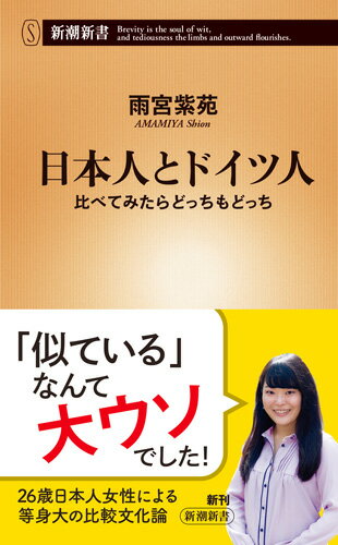 日本人とドイツ人 比べてみたらどっちもどっち 新潮新書 [ 雨宮 紫苑 ]