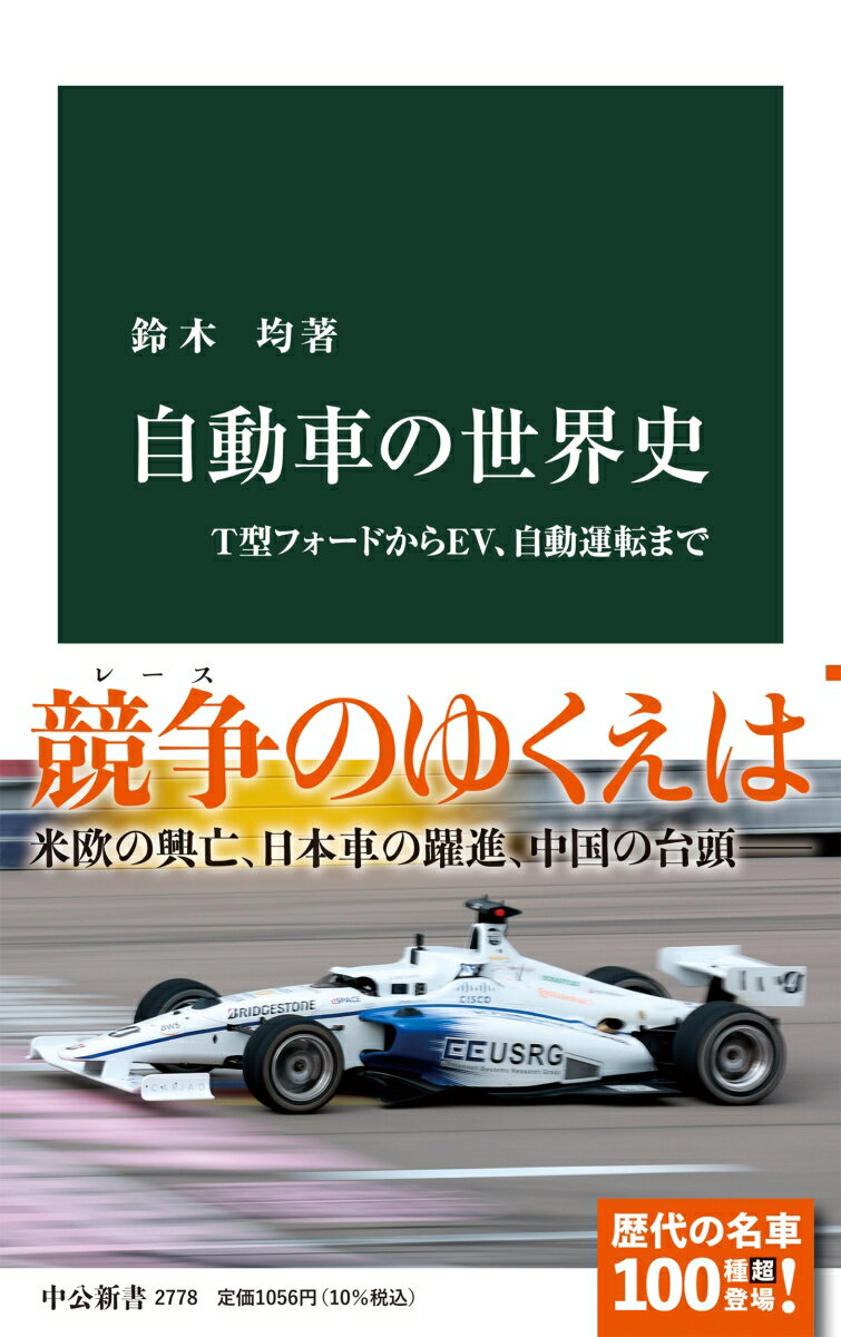 自動車の世界史 T型フォードからEV 自動運転まで 中公新書 2778 [ 鈴木均 ]