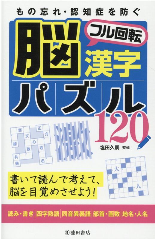 書いて読んで考えて、脳を目覚めさせよう！読み・書き、四字熟語、同音異義語、部首・画数、地名・人名。