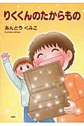 りくくんのたからもの