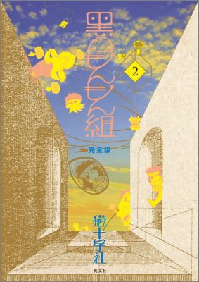 黒のもんもん組 の表紙