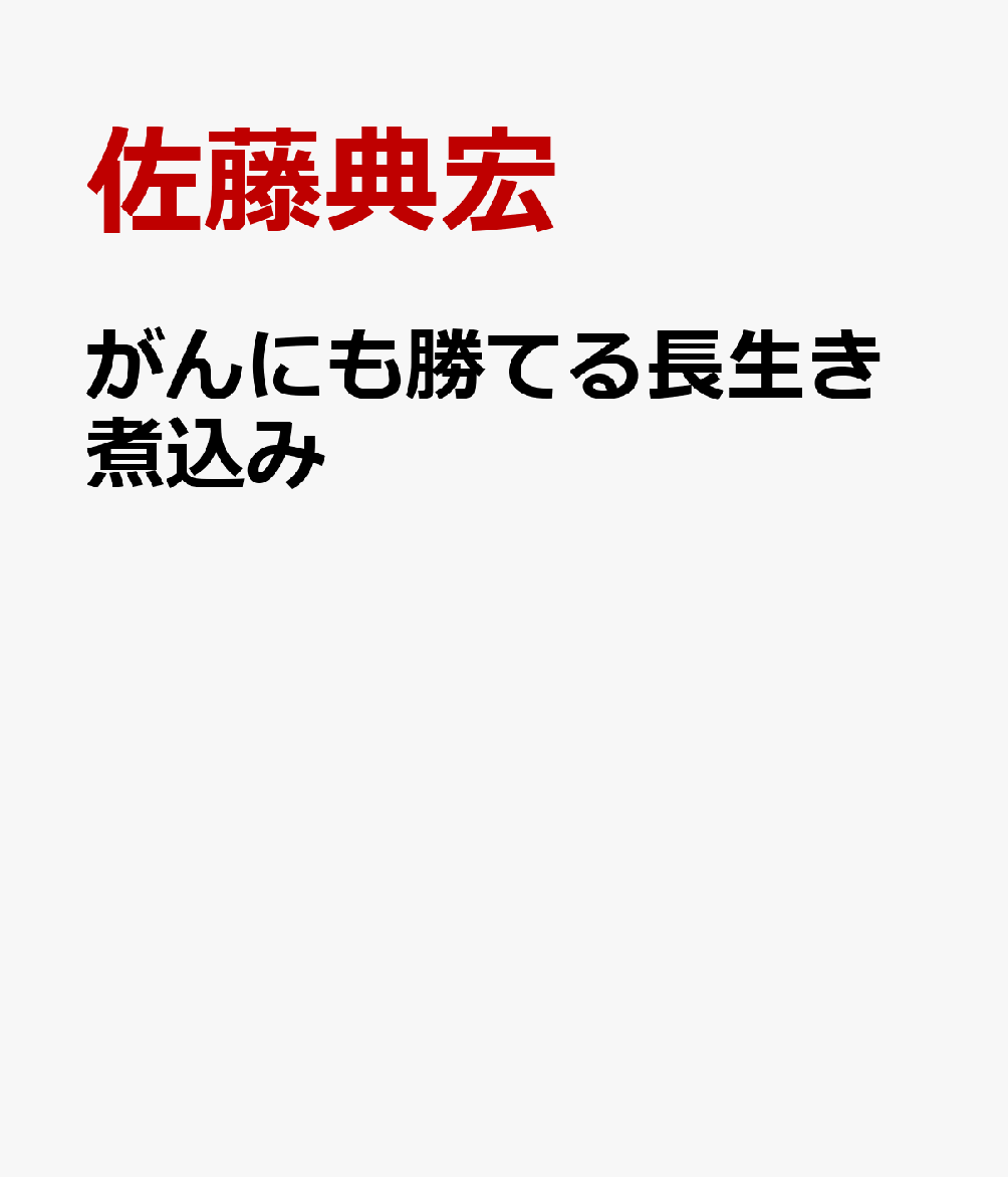 がんにも勝てる長生き煮込み