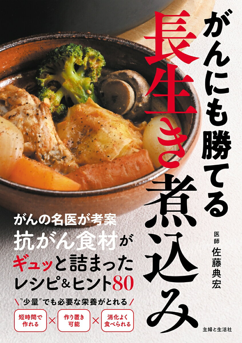 がんにも勝てる長生き煮込み