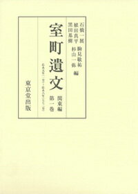 室町遺文　関東編
