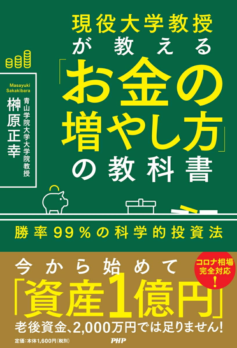 現役大学教授が教える「お金の増やし方」の教科書 勝率99％の科学的投資法 榊原 正幸