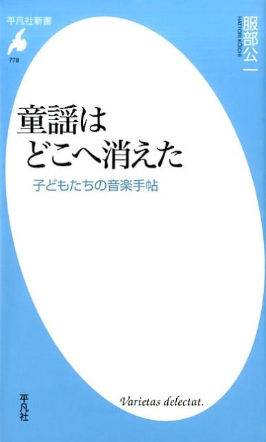 童謡はどこへ消えた 子どもたちの音楽手帖 平凡社新書 [ 服部公一 ]