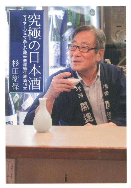 純米大吟醸、無濾過生原酒…いくつもの日本酒ブームを仕掛けた名物居酒屋店主“杉田衛保”が語る“日本酒の今”。手ごろな価格でも飲める究極の１６蔵。