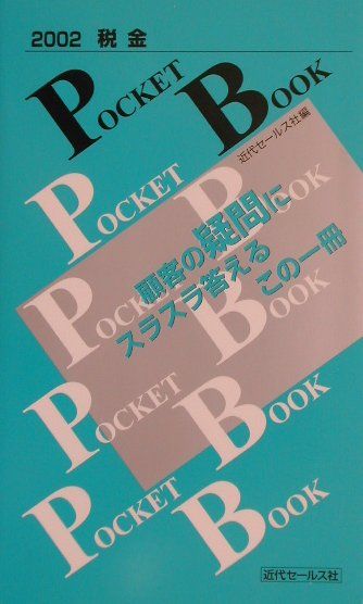 税金pocket　book（2002）