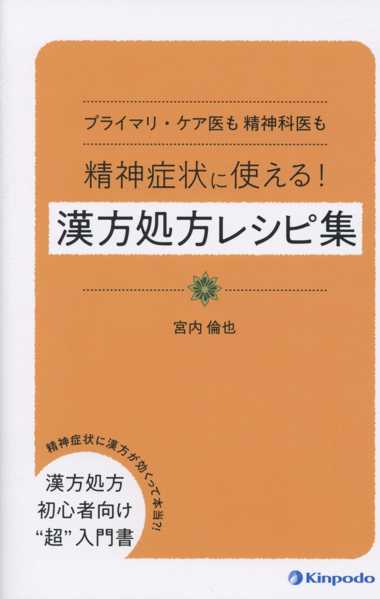 プライマリ・ケア医も精神科医も精神症状に使える！漢方処方レシピ集