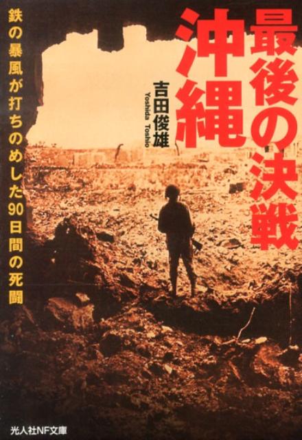最後の決戦沖縄