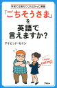 「ごちそうさま」を英語で言えます