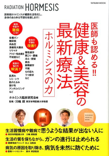 楽天楽天ブックス医師も認める!! 健康&美容の最新療法 ホルミシスの力 （タツミムック） [ ホルミシス臨床研究会 ]