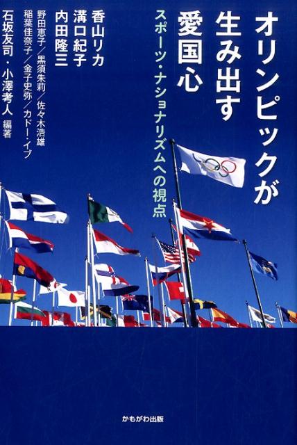 サッカーＷ杯、ＷＢＣ、オリンピックーニッポンと叫ばせる熱狂はどこから生まれ、私たちをどこへ連れて行くのか。１０の視点でスポーツ・ナショナリズムをさぐる。